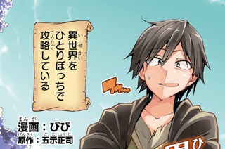 ひとりぼっちの異世界攻略 びび 五示正司 第1話 今さら異世界転移ってどうよ コミックガルド