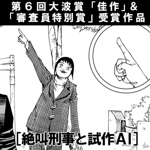 絶叫刑事と試作AI