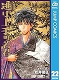 逃げ上手の若君 22 (ジャンプコミックスDIGITAL)