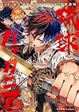 琉球バッカニア: 1【イラスト特典付】 (HOWLコミックス)