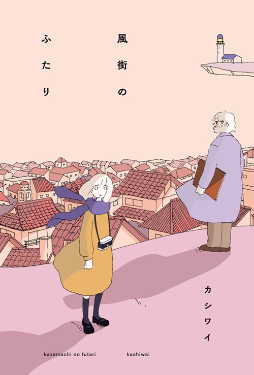 風街のふたり｜