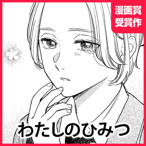 わたしのひみつ