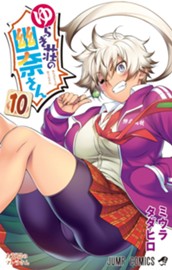 ゆらぎ荘の幽奈さん 10 のサムネイル