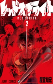 レッドスプライト 2 のサムネイル