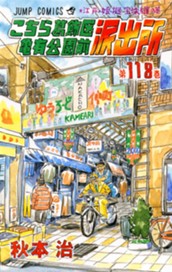 こちら葛飾区亀有公園前派出所 118 のサムネイル