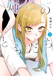 姉のともだち 3 のサムネイル