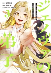 ジェノヴァの弟子 ～10秒しか戦えない魔術師、のちの『魔王』を育てる～ 3 のサムネイル