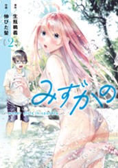 みずかの～water girls in sparkle～ 2 のサムネイル