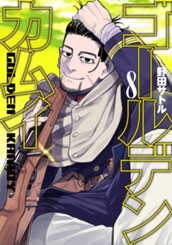 ゴールデンカムイ 8 のサムネイル