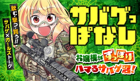 サバゲっぱなし