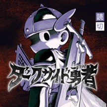 ダークサイド勇者