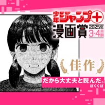 だから大丈夫と睨んだ。／ジャンプ＋漫画賞 2025年3-4月期