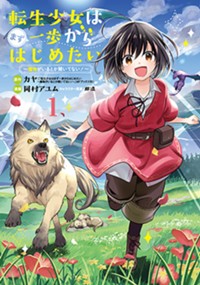 転生少女はまず一歩からはじめたい 魔物がいるとか聞いてない 原作 カヤ 転生少女はまず一歩からはじめたい 魔物がいるとか聞いてない Mfブックス刊 漫画 岡村アユム キャラクター原案 那流 第1話 まず名前から Magcomi