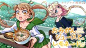 【読切】おみかんジュースと、レモネード のサムネイル