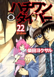 ハチワンダイバー 22 のサムネイル