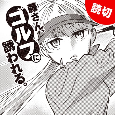 藤さん、ゴルフに誘われる<接待ゴルフ編>