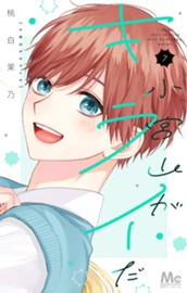 小宮山がキライだ 7 のサムネイル