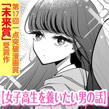 女子高生を養いたい男の話