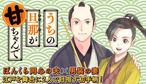 うちの旦那が甘ちゃんで 漫画 雷蔵 原作 神楽坂淳 講談社文庫 刊 第一話 盗賊御礼 1 マガポケ