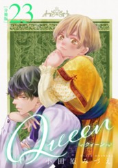 【分冊版】Queen 23 のサムネイル