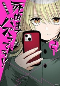 死ぬまでバズってろ!!2
