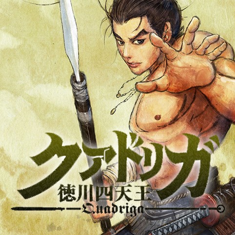 クアドリガ 徳川四天王