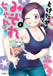 とけだせ！みぞれちゃん 4 のサムネイル