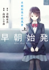 早朝始発の殺風景 上 のサムネイル