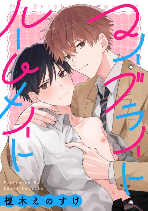 マイ・ブライト・ルームメイト