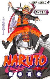 NARUTO―ナルト― カラー版 33 のサムネイル