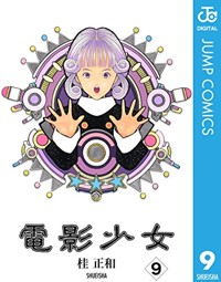 第38話]電影少女 - 桂正和 | 少年ジャンプ＋