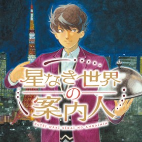 星なき世界の案内人