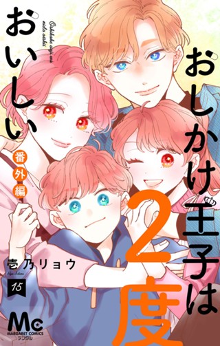 おしかけ王子は2度おいしい 単行本版 14 - 壱乃リョウ | 少年ジャンプ＋
