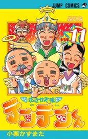花さか天使テンテンくん 11 のサムネイル