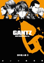 GANTZ カラー版 田中星人編 3 のサムネイル