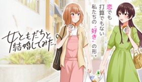 女ともだちと結婚してみた。