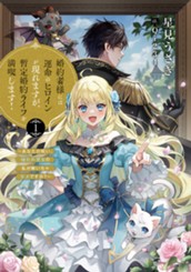 【試し読み】婚約者様には運命のヒロインが現れますが、暫定婚約ライフを満喫します！1 ～あなたの呪い、嫌われ悪女の私が解いちゃダメですか？～｜アース・スター ルナ のサムネイル