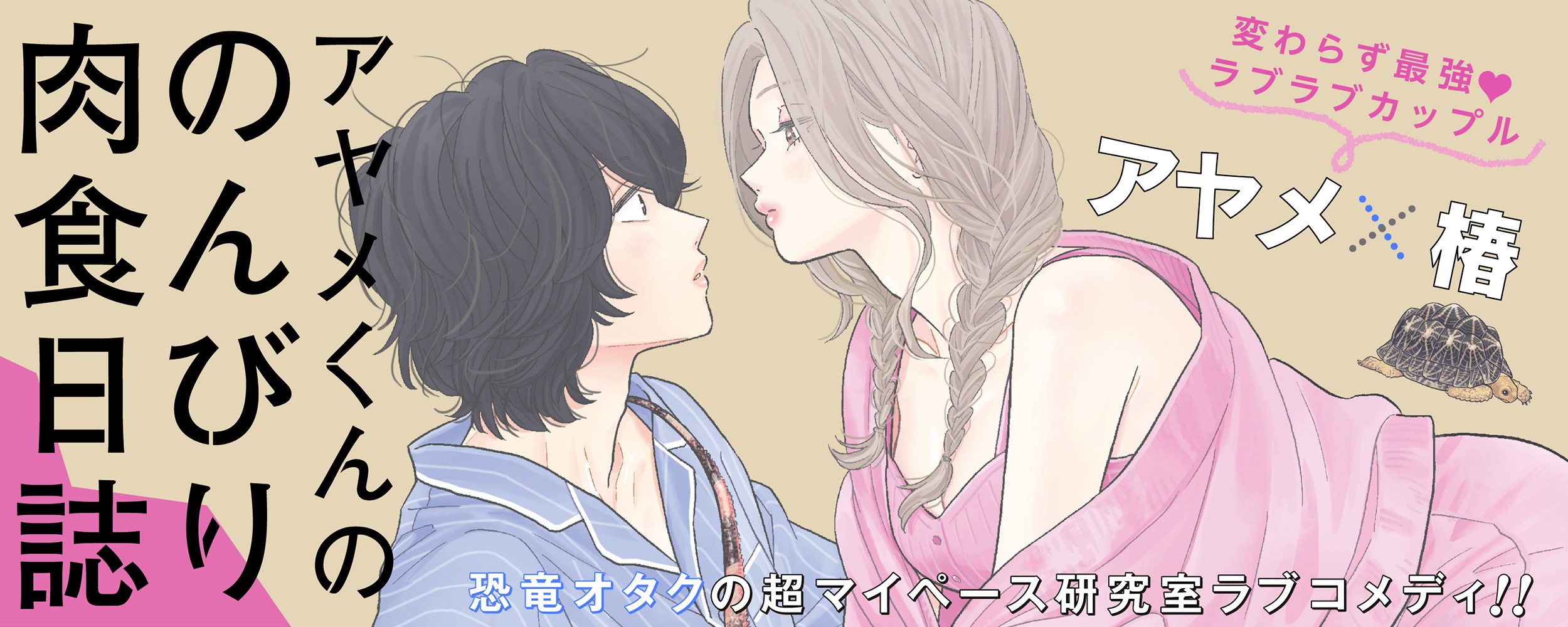 アヤメくんののんびり肉食日誌