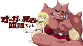 オーガの兄貴と奴隷ちゃん