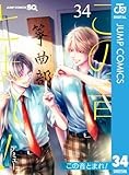 この音とまれ！ 34 (ジャンプコミックスDIGITAL)