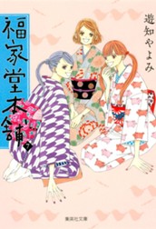 福家堂本舗 7 のサムネイル