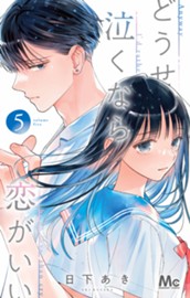 どうせ泣くなら恋がいい 5 のサムネイル