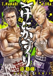 げにかすり 3 のサムネイル