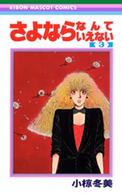 さよならなんていえない 3 のサムネイル