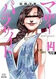 マザーパラサイト (14) (ゼノンコミックス)