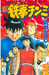 新鉄拳チンミ（５） のサムネイル