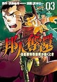 邦人奪還 自衛隊特殊部隊が動くとき　3巻 (バンチコミックス)