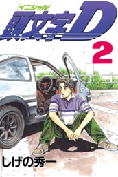 頭文字Ｄ（２） のサムネイル