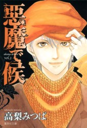 悪魔で候 3 のサムネイル