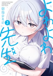 よわよわ先生（２） のサムネイル